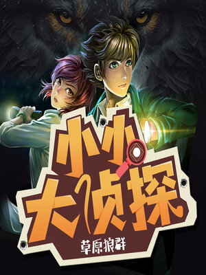 cover image of 草原狼群